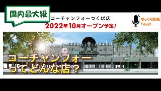 【ゆっくり茨城ラジオ】３分解説！国内最大級超大型書店 コーチャンフォーつくば店(2022年10月開店予定）どんな店？【つくば市研究学園】