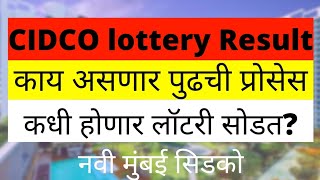 शेवटचे 4 दिवस लवकर करा सिडको अर्ज | कधी निघणार सिडको सोडत | Cidco Lottery winner Announcement Date