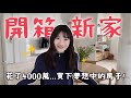 裝潢美到哭😭開箱我人生第二間房子！｜愛莉莎莎Alisasa