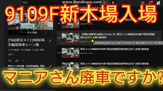 【誰だよ09Fから21Fの8両化中止って言った奴】東京メトロ9109F新木場入場で噂されてた19000系導入の可能性が低くなる