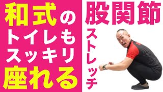 【しゃがむ動作】股関節を柔らかく！簡単に和式トイレもOK！【ストレッチトレーナー兼子ただしチャンネル】