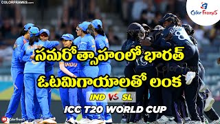 IND Women Vs SL Women | ICC Women's T20 World Cup 2020 | Shafali Verma | Hasini Perera |Color Frames