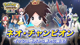 【公式】『ポケモンマスターズ EX』「キョウヘイ（チャンピオン）＆オノノクス」が登場！