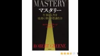 AIと本 要約【マスタリー 仕事と人生を成功に導く不思議な力】ロバート クリーン #459