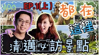 清邁必訪景點EP 1(上)來清邁沒去過這些地方就太可惜囉！惠登陶國家公園、拉查帕皇家花園、清邁藍廟、週日夜市、湄沙大象營、烏蒙寺。跟著台客玩遍清邁