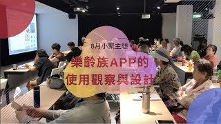 「活躍樂齡馨據點」2019/8月小聚紀實：樂齡族APP的使用觀察與設計