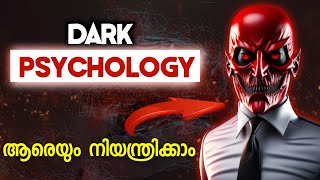 எப்போதும் வேலை செய்யும் 6 இருண்ட உளவியல் தந்திரங்கள் | மலையாளம் #இருண்ட #உளவியல்