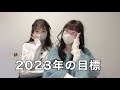 yurimanah🐻🐰2023年の目標について語ってみた