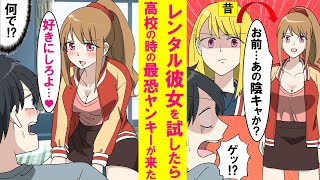 【漫画】陰キャがレンタル彼女を試したら高校の時の学校一の最強ヤンキー美女が来た。最初は怖かったが実は彼女は超純粋な子で、事情を聞いて指名をしまくった結果…【恋愛漫画】