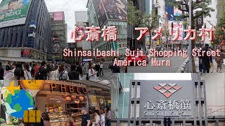 Shinsaibashi Suji Shopping Street, America Mura Now in Osaka Japan 大阪心斎橋筋商店街 アメリカ村の今を散策