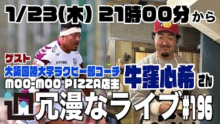 【ゲスト回】大阪国際大学ラグビー部コーチ兼MOO-MOO PIZZA 牛窪心希さんと徹底的に雑談〜 第196回ラグビーあまりにも冗漫なライブ