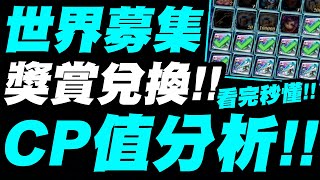 【神魔之塔】世界募集『獎賞兌換介紹！』這樣換CP值最高！看完秒懂！『世界募集』【電子歌姬的應援】【小許】