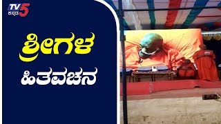 ಹಳೆಯ ವಿದ್ಯಾರ್ಥಿಗಳಿಗೆ ಸಿದ್ದಗಂಗಾ ಶ್ರೀಗಳ ಹಿತವಚನ | Shivakumara Swamiji Siddaganga Mutt Tumkur|TV5Kannada