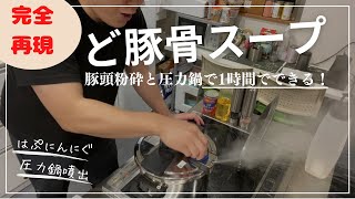 【ど豚骨スープ】だれでも簡単圧力なべで豚骨スープ！粉砕豚頭で時短でと豚骨を再現　豚骨汁でハプニング！！