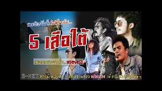 รวมเพลงฮิต 5 เสือ ศิลปินใต้ : เต็ม นาวา | กล้วย แสตมป์ | วงกางเกง | หนวด จีรภัทร | เอฟ วรัญญู |