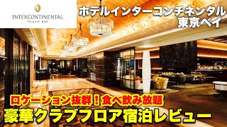 ホテルインターコンチネンタル東京ベイ　クラブフロア\u0026クラブラウンジで飲食し放題宿泊してみたら最高すぎた！