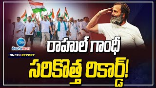 Rahul Gandhi new Record! | Congress | రాహుల్ గాంధీ సరికొత్త రికార్డ్! | ZEE Telugu News