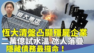 （字幕合成回顧）羅家聰：恆大清盤的骨牌效應？到期債務恐拖跨銀行體系？突然資產降負債升最攞命，二萬億吹水無影蹤？（2.2首播）