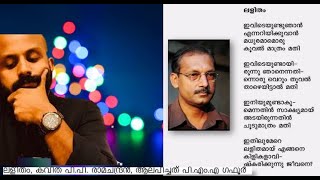 ലളിതം, കവിത പി.പി. രാമചന്ദ്രൻ, ആലപിച്ചത് പി.എം.എ ഗഫൂർ