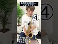 音出しって個性あるよね🤔 shorts sax サックス