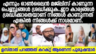 ഓൺലൈൻ മജ്ലിസ് കാണുബോൾ   പെണ്ണുങ്ങൾ ഈ കാര്യങ്ങൾ ശ്രദ്ധിക്കാതെയാണ് കാണുന്നത് എങ്കിൽ നിങ്ങൾക്ക് നാശമാണ്