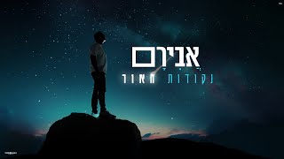 אבירם - נקודות האור | AVIRAM - Nekudot Haor (Prod By. Almog Tabeka)