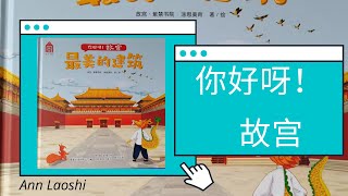 Chinese Story_Hello! Forbidden City 你好呀！故宫|Ann Laoshi