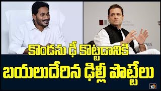 Rahul Gandhi Getting Ready Face CM YS Jagan Over AP 3 Capitals Issue | Oorantha Anukuntunnaru | 10TV