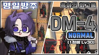 [명일방주] 흑야의 회고록 DM-4 최저스펙 공략 (1정예 Lv30)