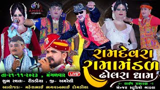 🔴LIVE DHOLRA - રામદેવરા રામામંડળ ઢોલરા ધામ - સ્થળ:-  રીકડીયા - Angel studio bhadla - rikadiya