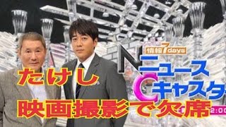 北野たけし『情報7days』映画撮影で欠席 ！！ 過去にもあった  内田裕也も激怒した  ビートたけし“欠席伝説”とは