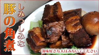 極限に味をしみしみにした豚の角煮（薄味好きな方はみないでください）