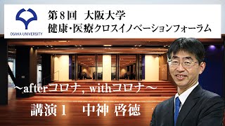 第8回　大阪大学　健康･医療クロスイノベーションフォーラム【講演】｜SARS-CoV-2を標的としたワクチン開発