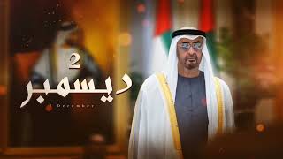 محمد العويسي | 2 ديسمبر ( عيد اتحاد 53 )