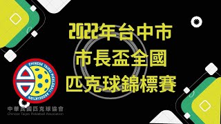 2022台中市長盃匹克球錦標賽