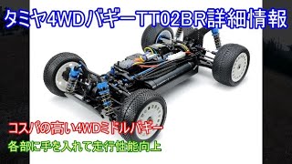 タミヤTT02BR4WDバギー詳細情報発表！入門用4WDバギーのTT02Bベースに確実に手を加えてミドルクラス並みによく走ると思われる最新4WDバギーを紹介！