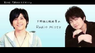 第53回 下野紘＆梶裕貴のRadio Misty『超次元ラジオ!!!』