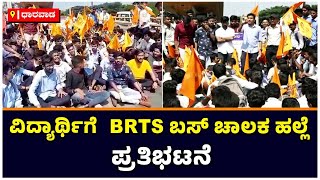 BRTS ಚಾಲಕ ಹಲ್ಲೆ ಪ್ರಕರಣ: ವಿದ್ಯಾರ್ಥಿಗಳಿಂದ ಬೃಹತ್ ಪ್ರತಿಭಟನೆ | Vijay Karnataka