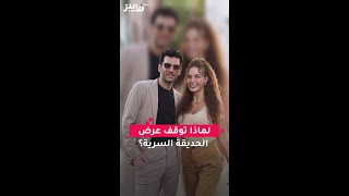 لماذا توقف عرض الحديقة السرية؟