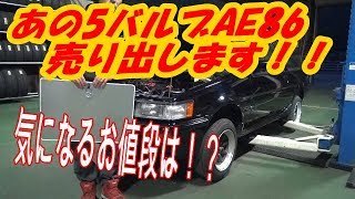 あの５バルブAE86売ります！！気になるお値段は！？