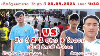 ກະຕໍ້ເດີນພັນລະຫວ່າງ ຊັນຕໍ່ຊອນ+ເຊັງ 2-1 ຕຶງເກີນ ຊິງກັນ2000000ກີບ