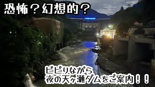 【暗闇】ビビりながら夜の天ヶ瀬ダムを探索！！