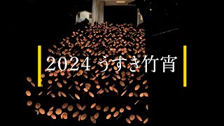 ２０２４　うすき竹宵　The Takeyoi Festival