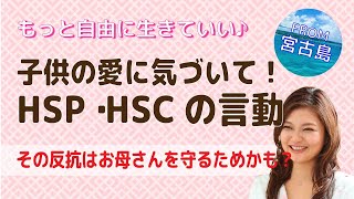 HSP HSC 子供の気持ち 親心 すれ違い【私がカウンセラー になった理由】繊細