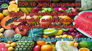 TOP 10 அதிசய பழங்கள்...உங்கள் டயட்டில் சேர்க்க வேண்டும் - நோயைத் தடுக்கும் | Tamil | SathishRathnam