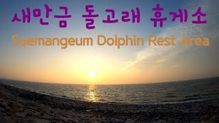 새만금 돌고래 휴게소. Saemangeum Dolphin Rest Area