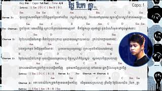 ថ្ងៃបែកគ្នា - នីកូ (Nico) Chord