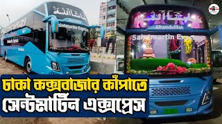 ঢাকা-চট্টগ্রাম-কক্সবাজারের নতুন পরিবহন সেন্টমার্টিন এক্সপ্রেস | Saintmartin Express Ltd Bus