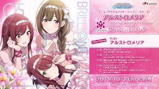 【試聴動画】THE IDOLM@STER SHINY COLORS BRILLI@NT WING 05 アルストロメリア