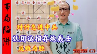 对付急进中兵，就用这招弃炮轰士，破釜沉舟，反败为胜